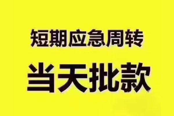 上海专业短拆垫资-上海专业短借私借空放-上海专业贷款公司电话号码