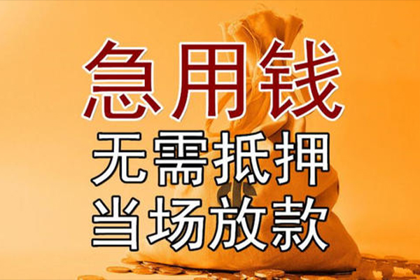 上海专业小额贷款当天放款-上海专业短拆垫资-上海专业贷款网