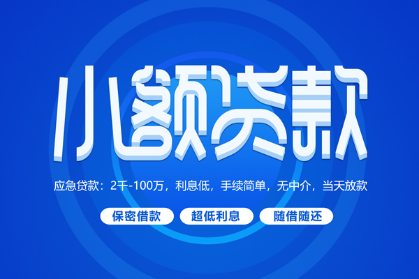 上海专业短拆短借-上海专业小额贷款-上海专业民间私借