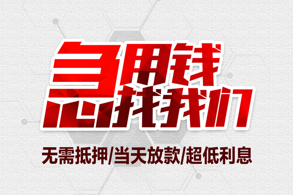 上海专业无抵押私借空放-上海专业小额贷款当天放款-上海专业用身份证借私借