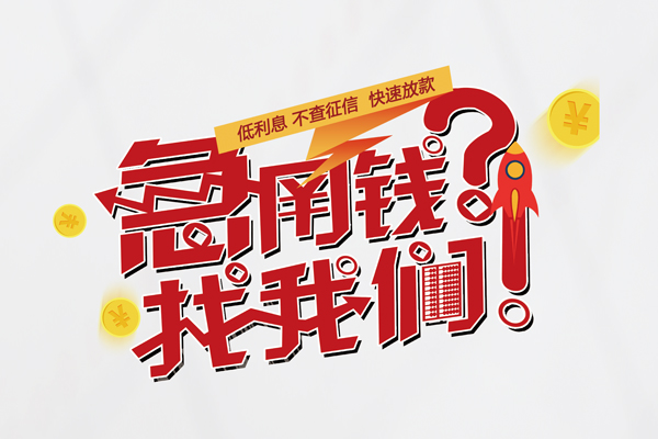 上海专业借钱急用钱-上海专业空放借钱不看资产-上海专业短借费用