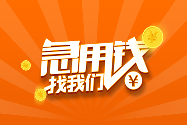 上海专业民间私人借贷-上海专业小额空放-上海专业小额短借