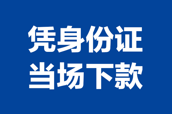 上海专业24小时上门放款