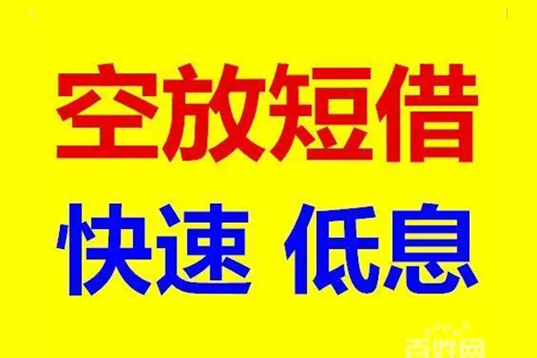 上海专业应急借钱空放-上海专业私人24小时借钱-上海专业私借空放当场拿钱
