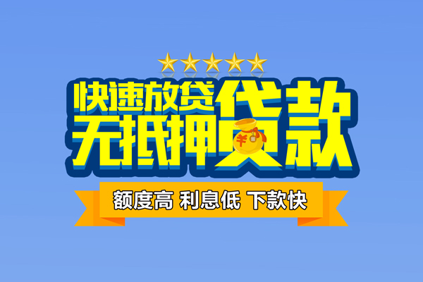 上海专业无抵押小额贷款-上海专业短借当天借钱-上海专业无抵押小额贷款